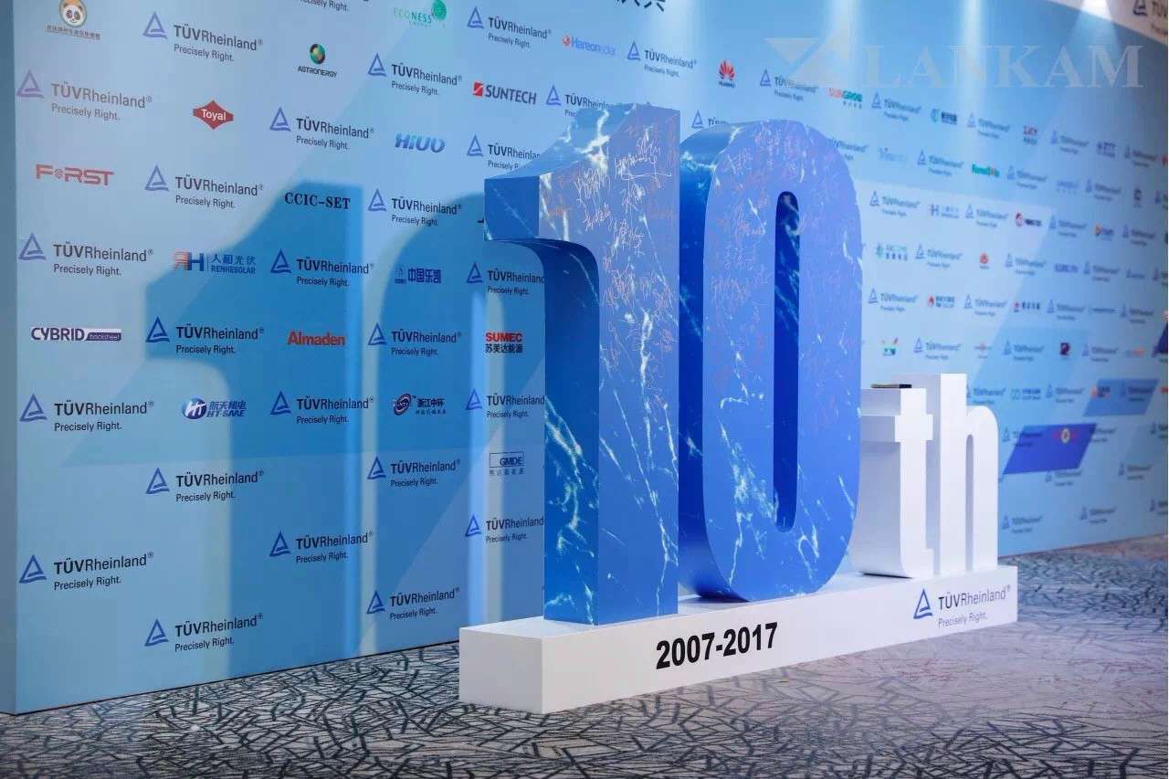 TÜV 莱茵上海光伏实验室10周年庆典