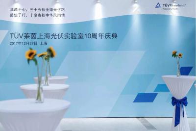 TÜV 莱茵上海光伏实验室10周年庆典