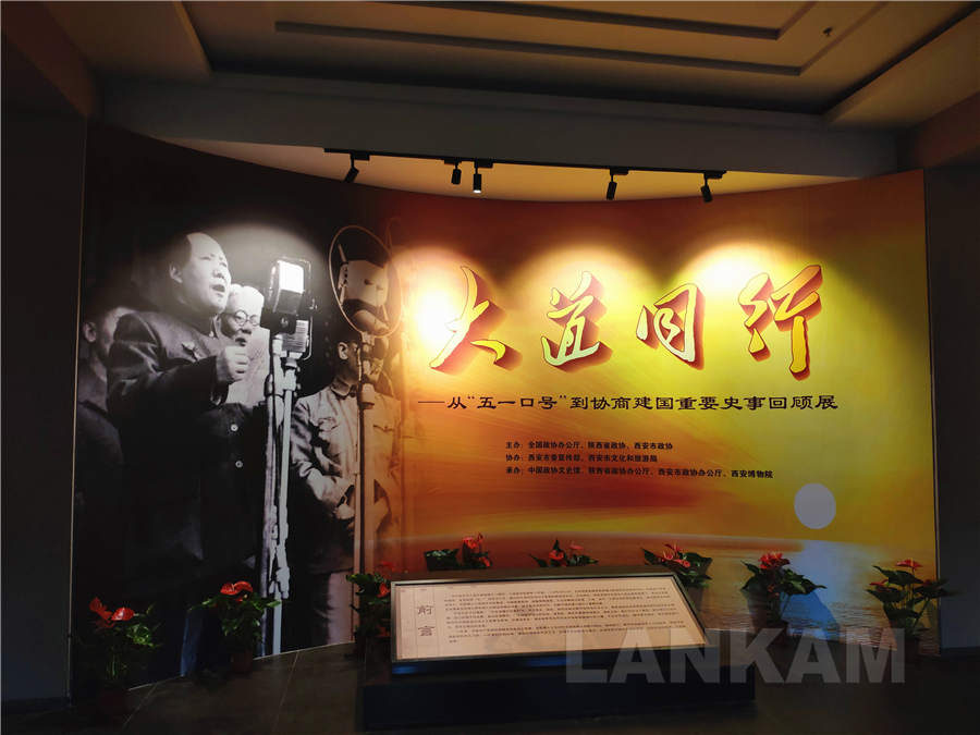 《大道同行——从“五一口号”到协商建国重要史事回顾展》西安巡展