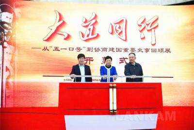 《大道同行——从“五一口号”到协商建国重要史事回顾展》西安巡展