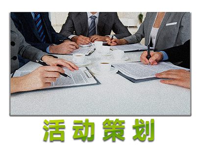 活动策划