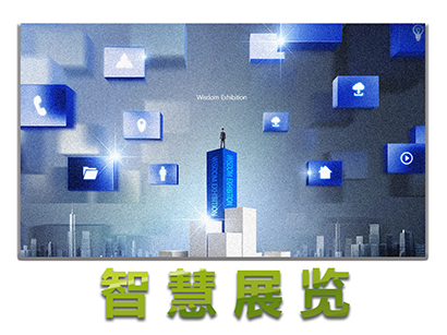 智慧展览