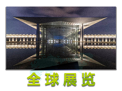 全球展览