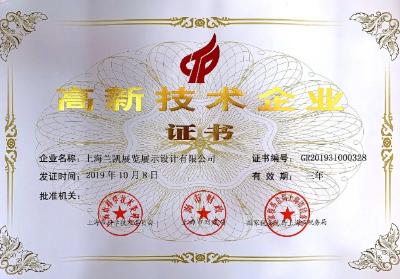 喜报！兰凯展览荣获上海高新技术企业称号