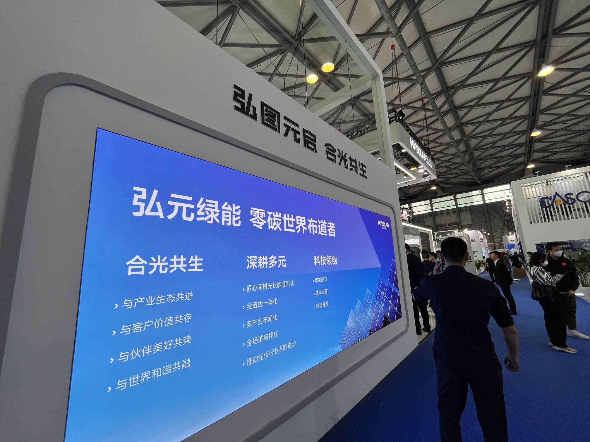 弘元绿能2023 SNEC