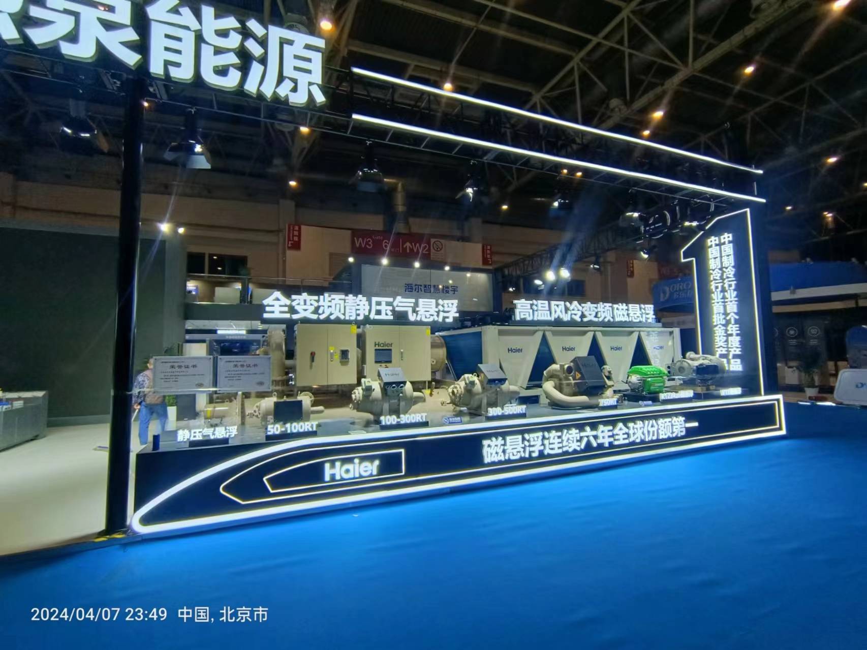 海尔 2024 中国制冷展